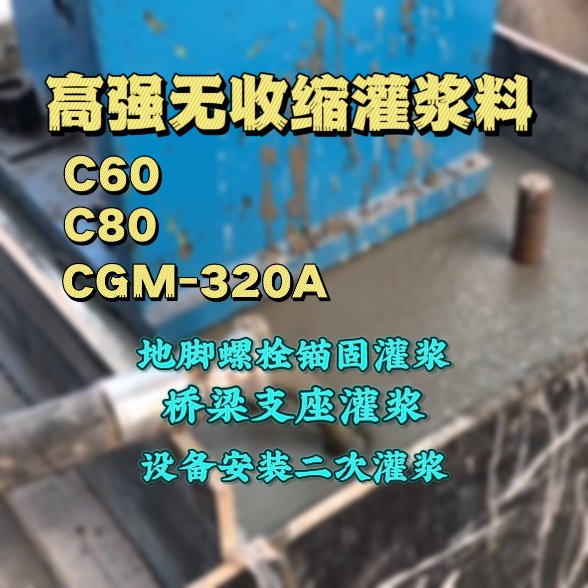 昌黎灌浆料加水多了、稀了会有什么影响？